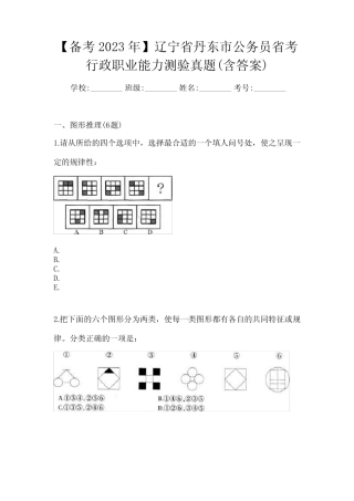 【备考2023年】辽宁省丹东市公务员省考行政职业能力测验真题(含