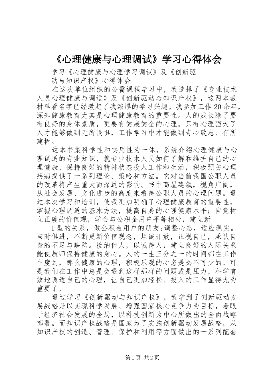 《心理健康与心理调试》学习心得体会_第1页