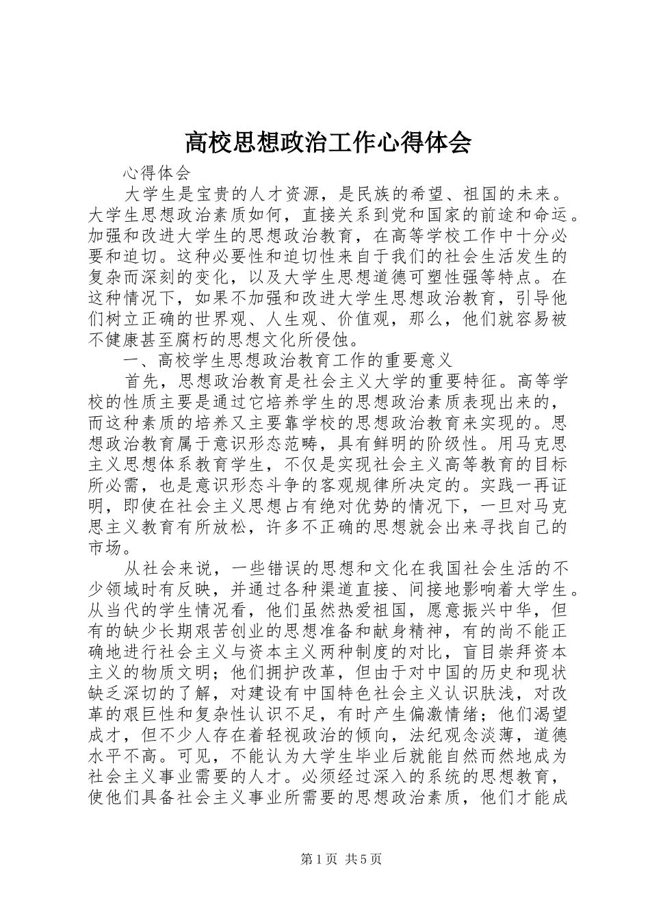 高校思想政治工作心得体会_第1页