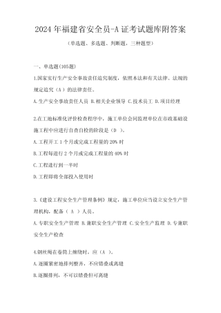 2024年福建省安全员-A证考试题库附答案 