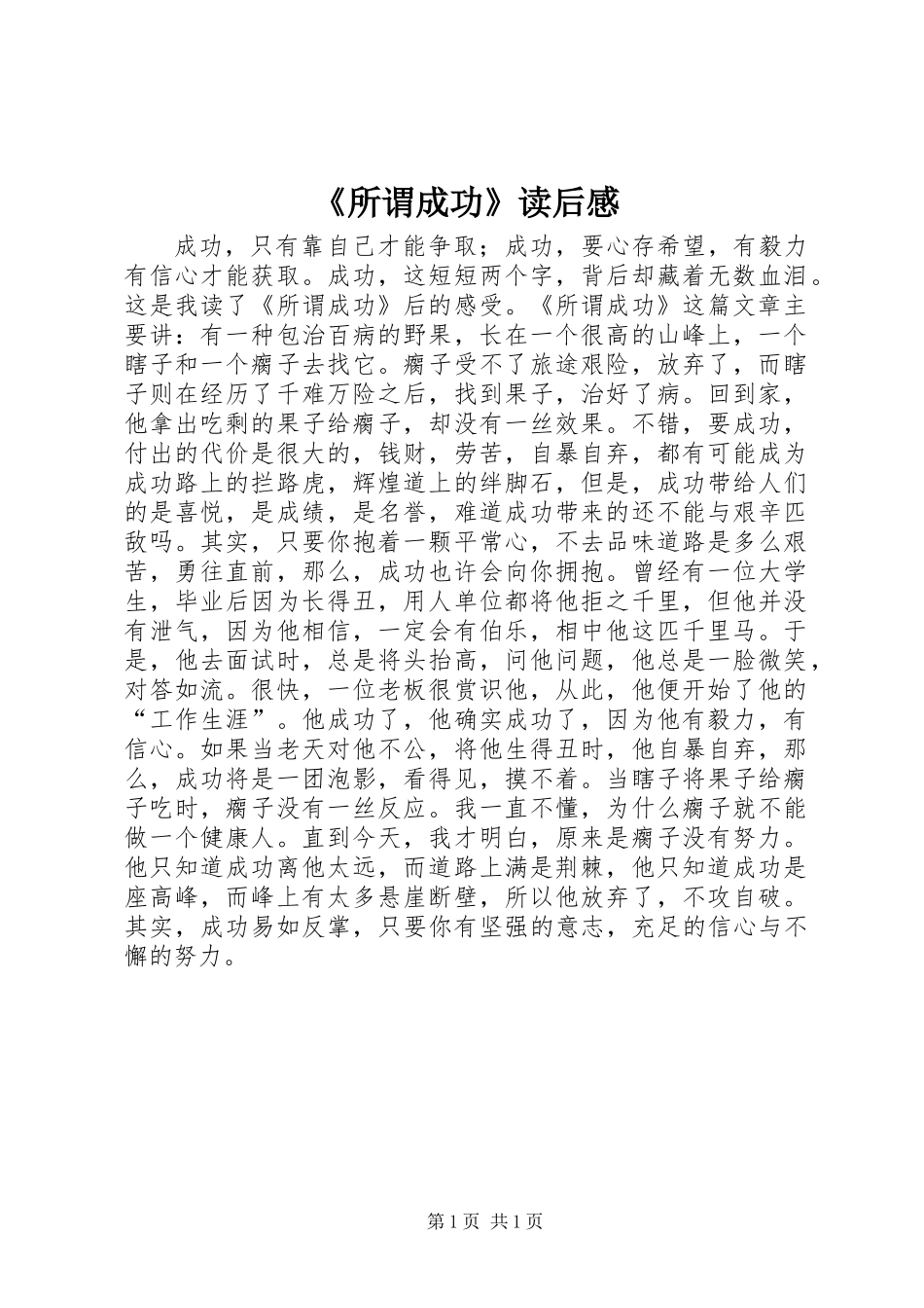 《所谓成功》读后感 (2)_第1页