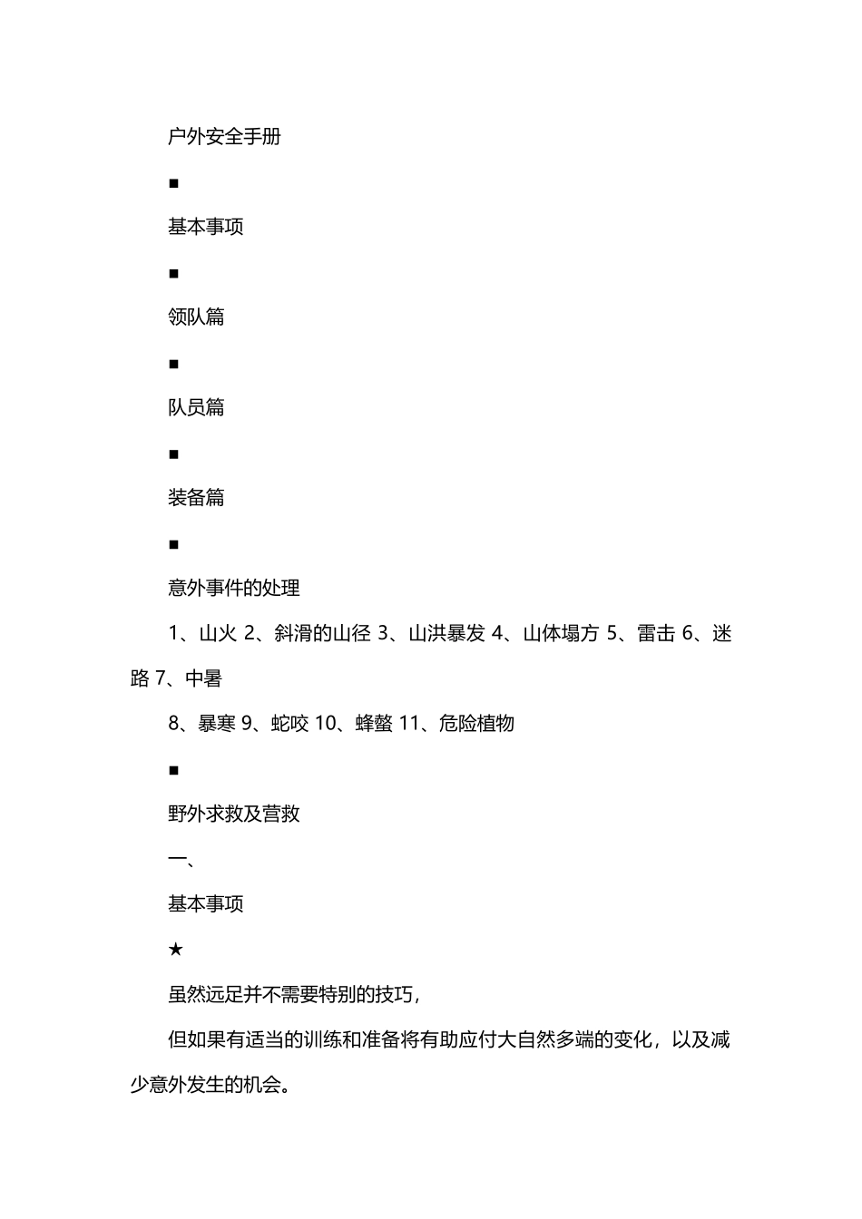 《户外安全手册》_第1页