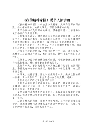 《我的精神家园》说书人演讲稿