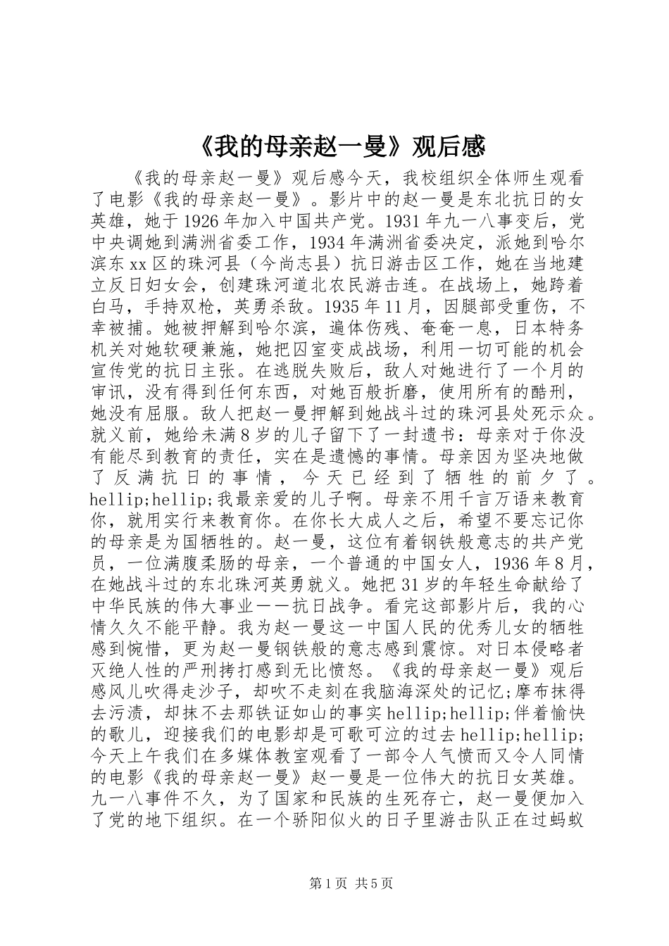 《我的母亲赵一曼》观后感_第1页