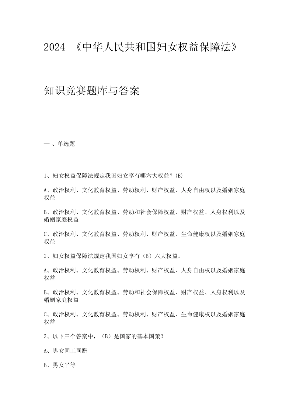 2024《中华人民共和国妇女权益保障法》知识竞赛题库与答案 _第1页
