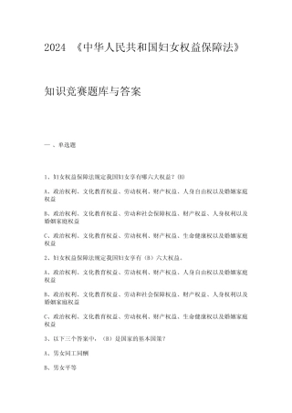 2024《中华人民共和国妇女权益保障法》知识竞赛题库与答案 