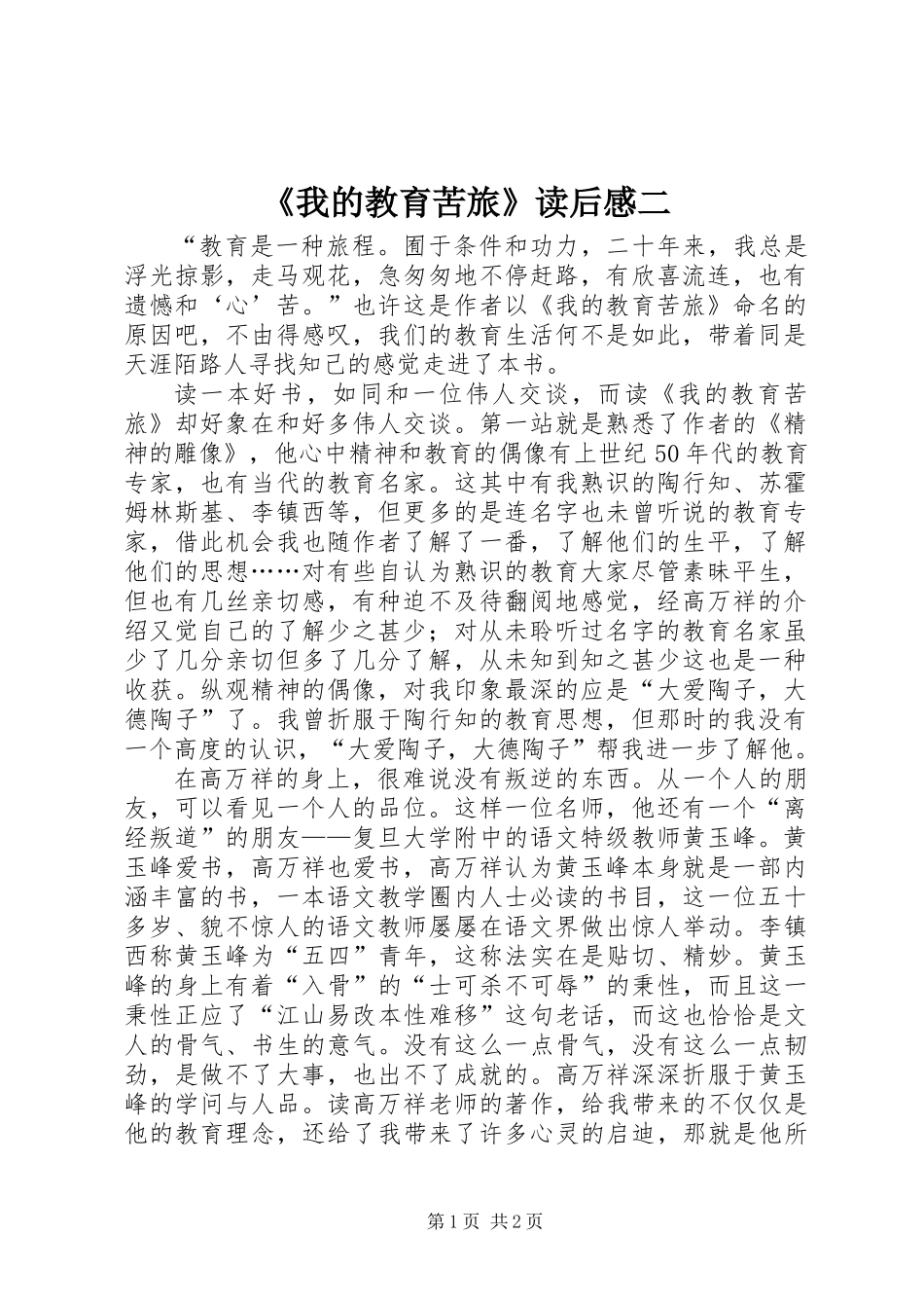 《我的教育苦旅》读后感二_第1页