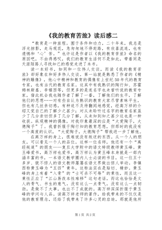 《我的教育苦旅》读后感二