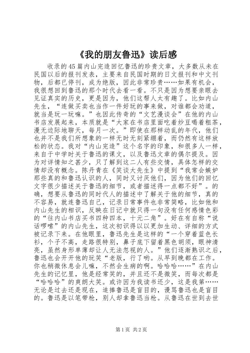 《我的朋友鲁迅》读后感_第1页