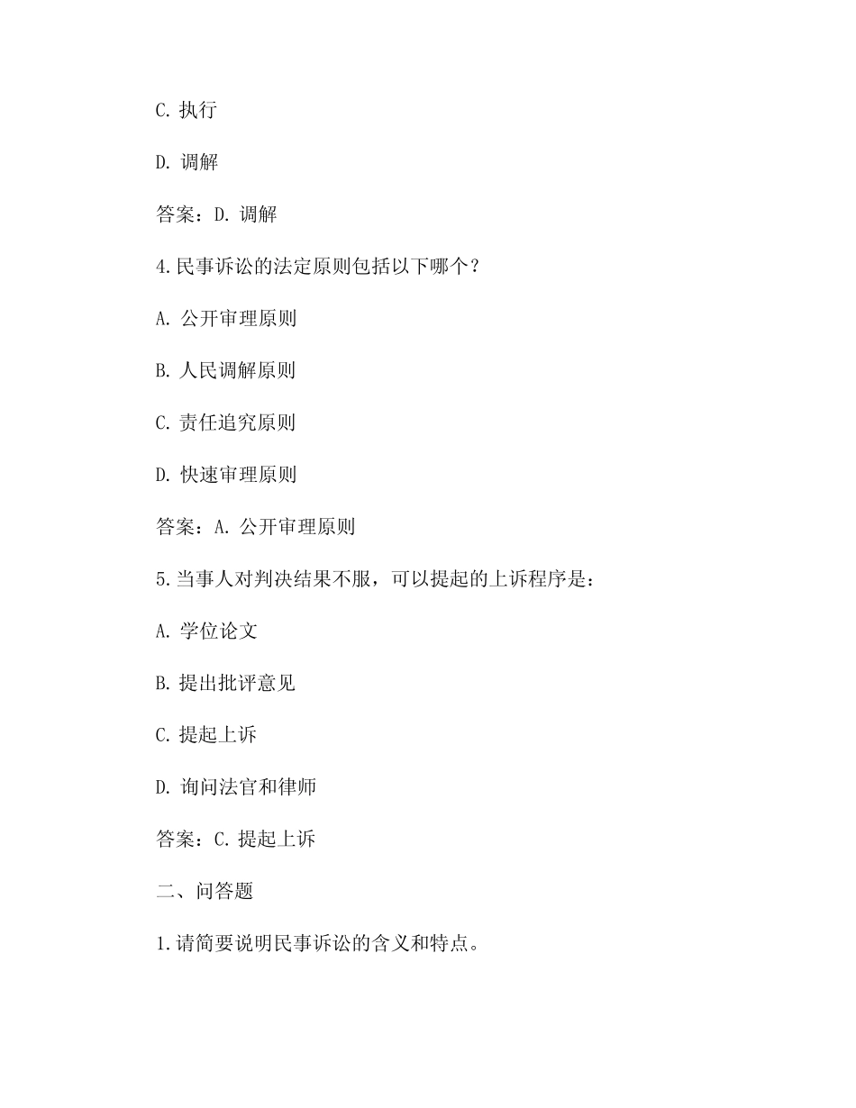 民事诉讼法练习题与答案 _第2页