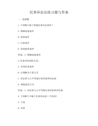 民事诉讼法练习题与答案 
