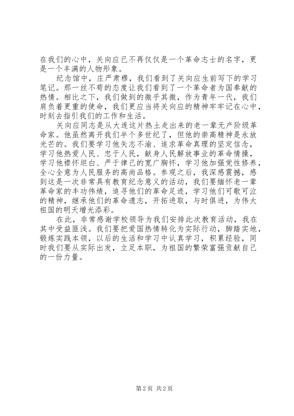 参观关向应纪念馆有感[范文]_第2页