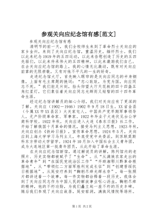 参观关向应纪念馆有感[范文]