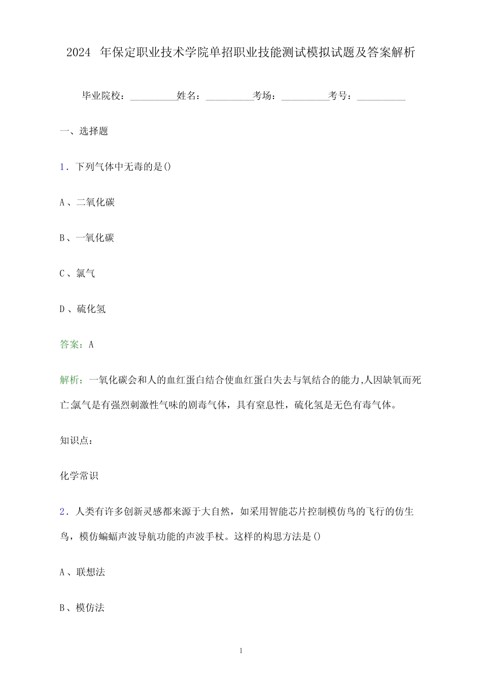 2024年保定职业技术学院单招职业技能测试模拟试题及答案解析_第1页