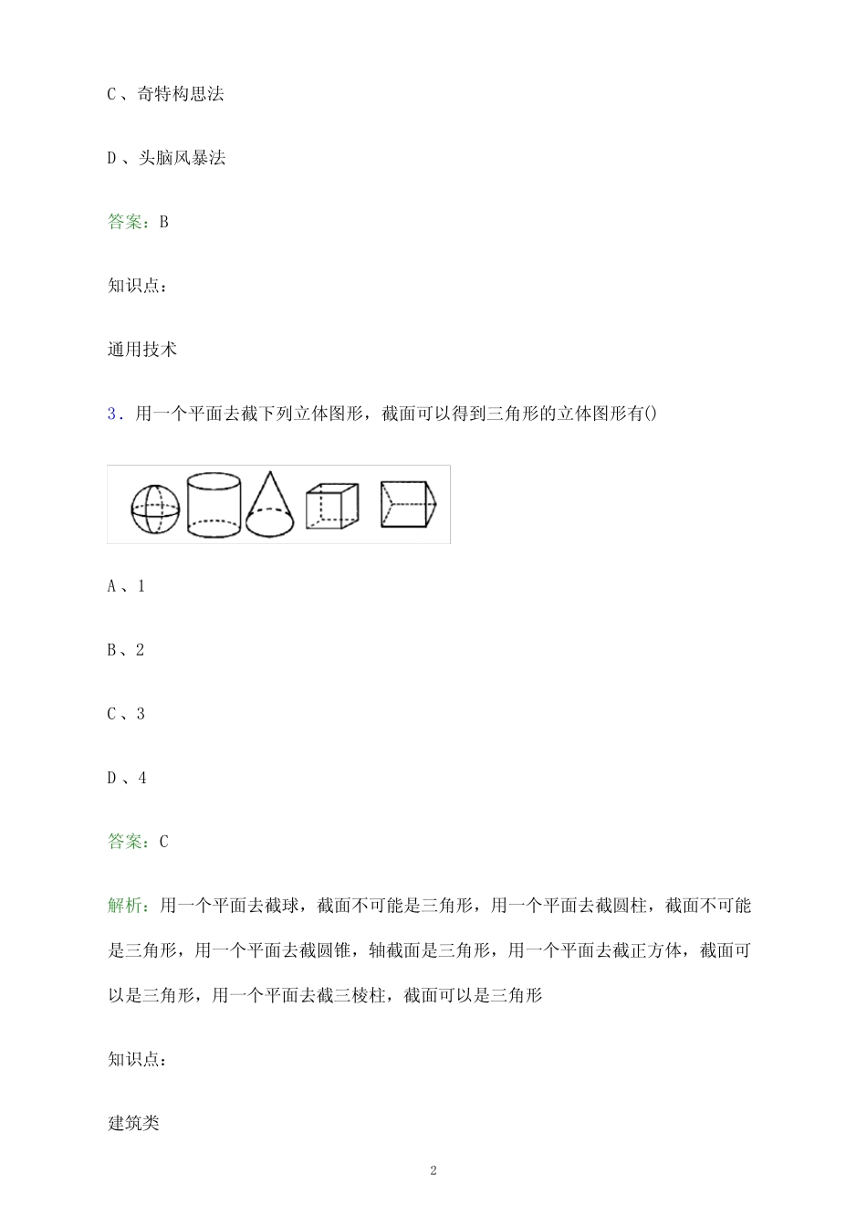 2024年保定职业技术学院单招职业技能测试模拟试题及答案解析_第2页
