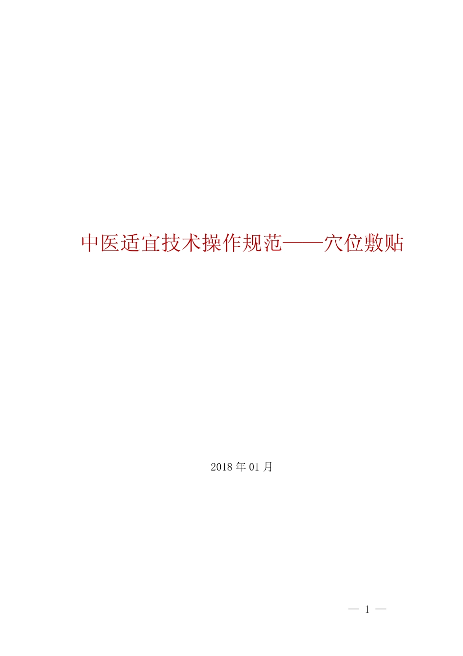 中医治未病技术操作规范(穴位贴敷) _第1页