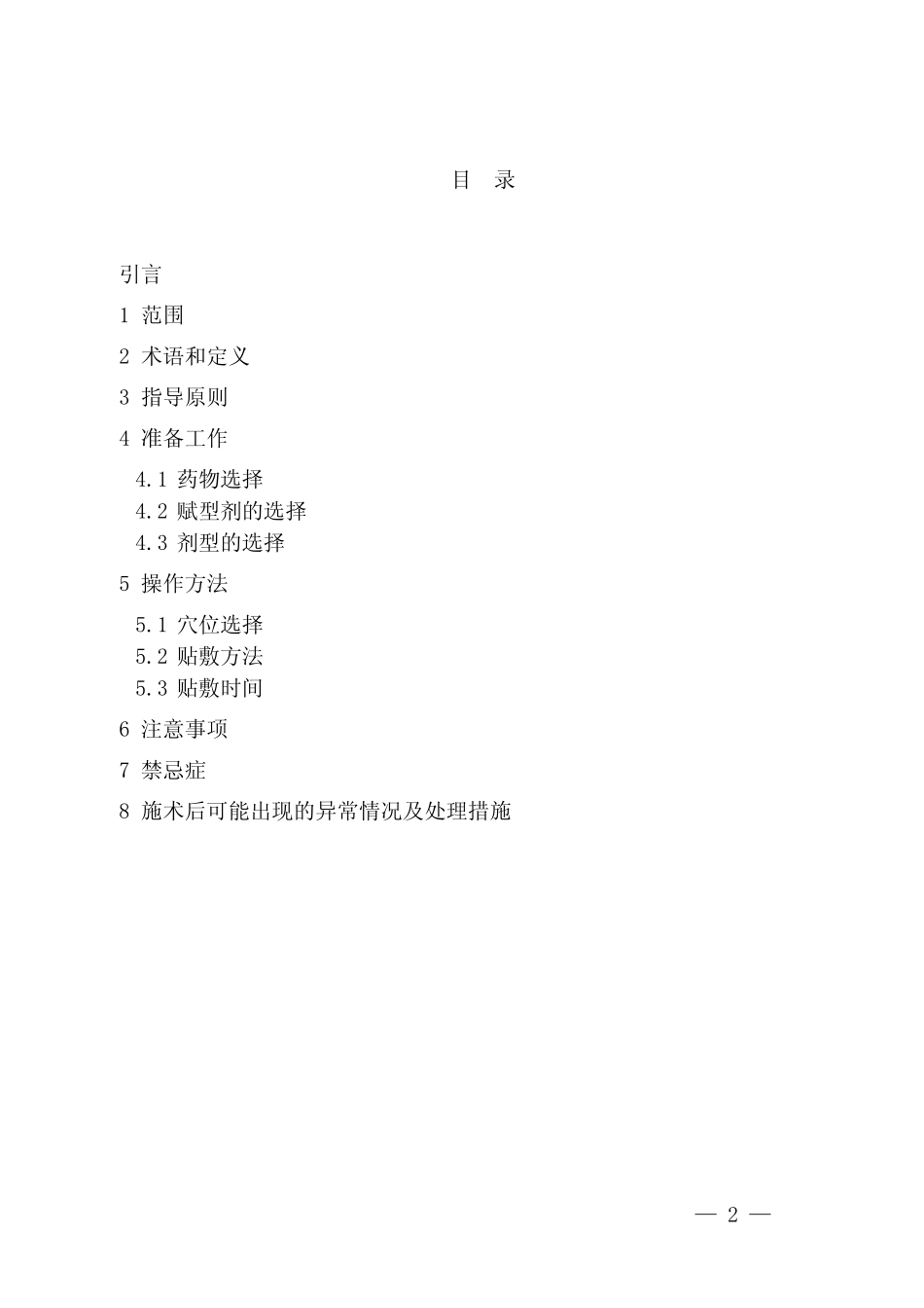 中医治未病技术操作规范(穴位贴敷) _第2页