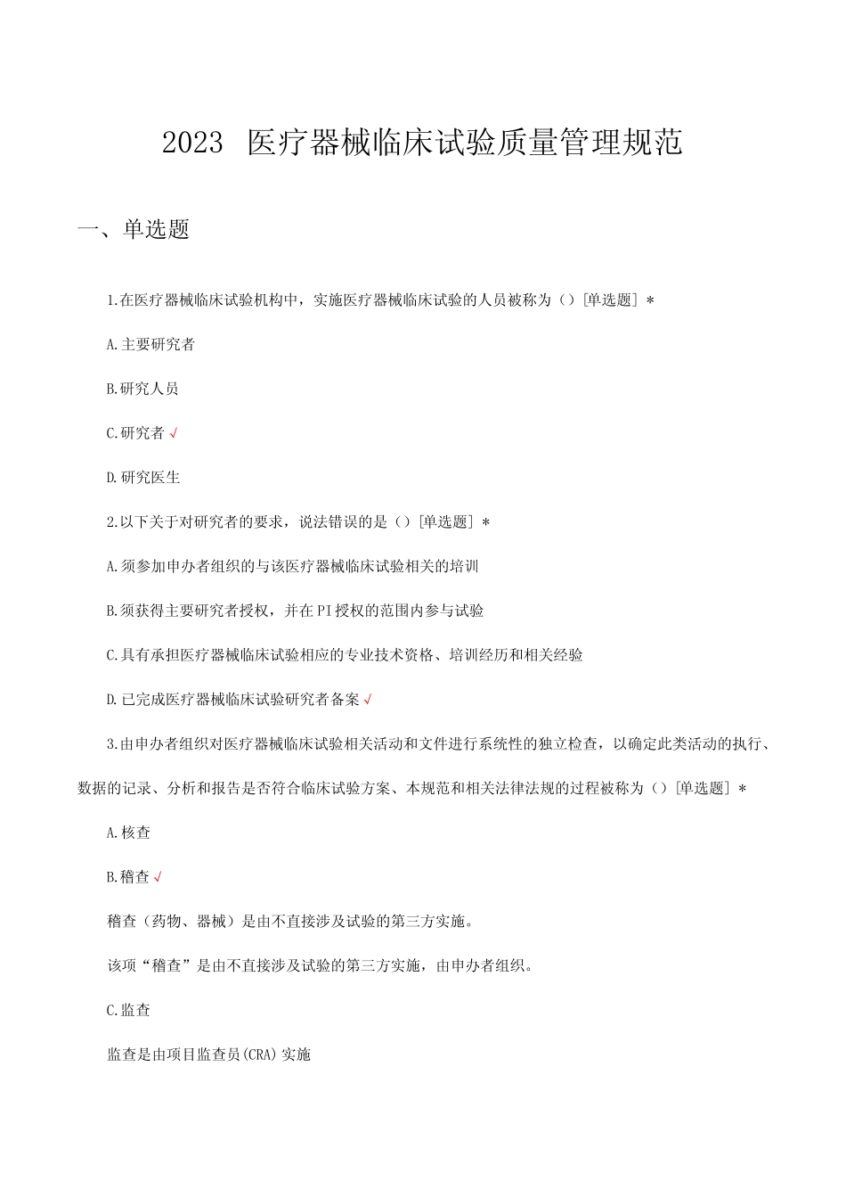 2023医疗器械临床试验质量管理规范考核试题及答案 _第1页