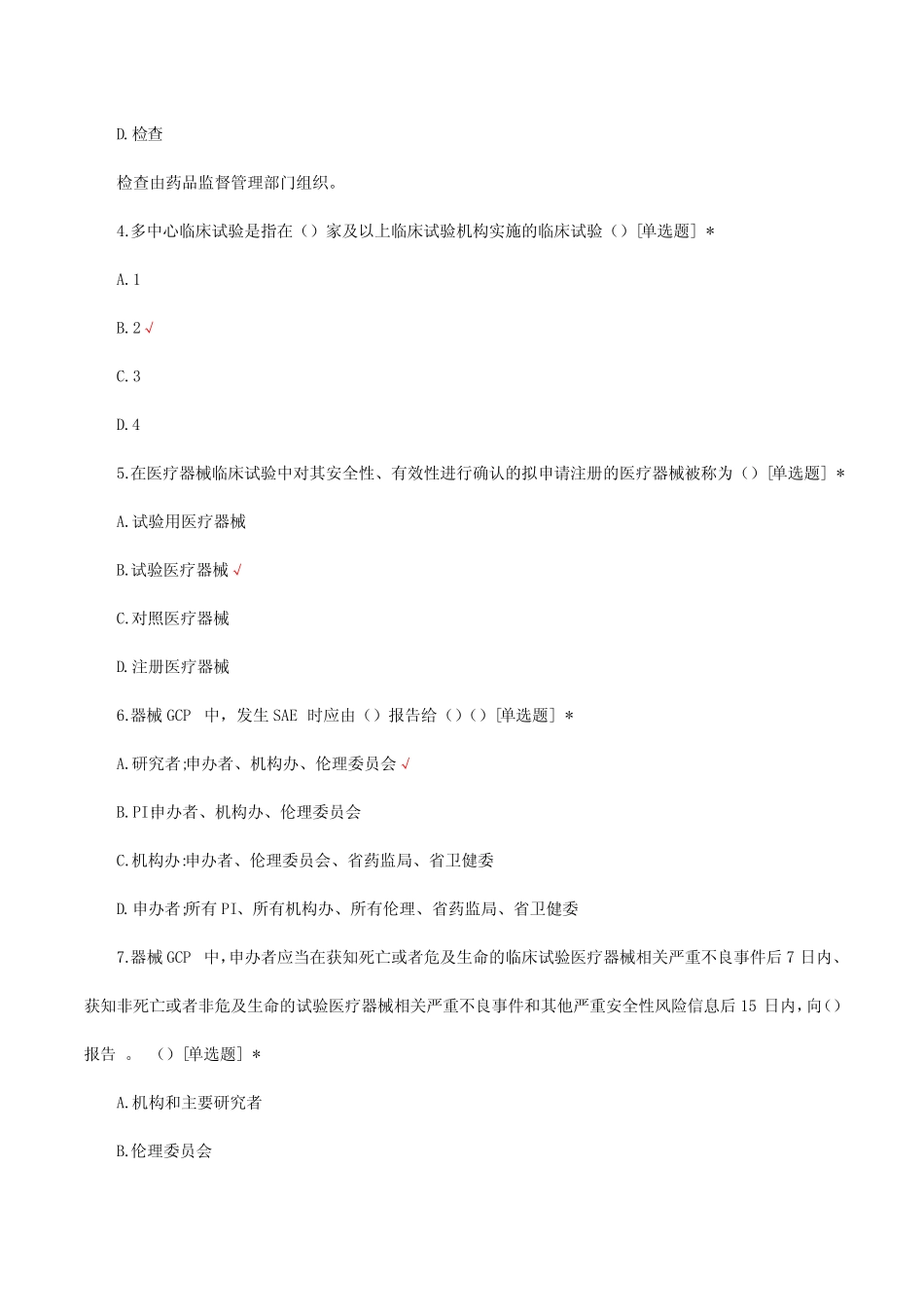 2023医疗器械临床试验质量管理规范考核试题及答案 _第2页