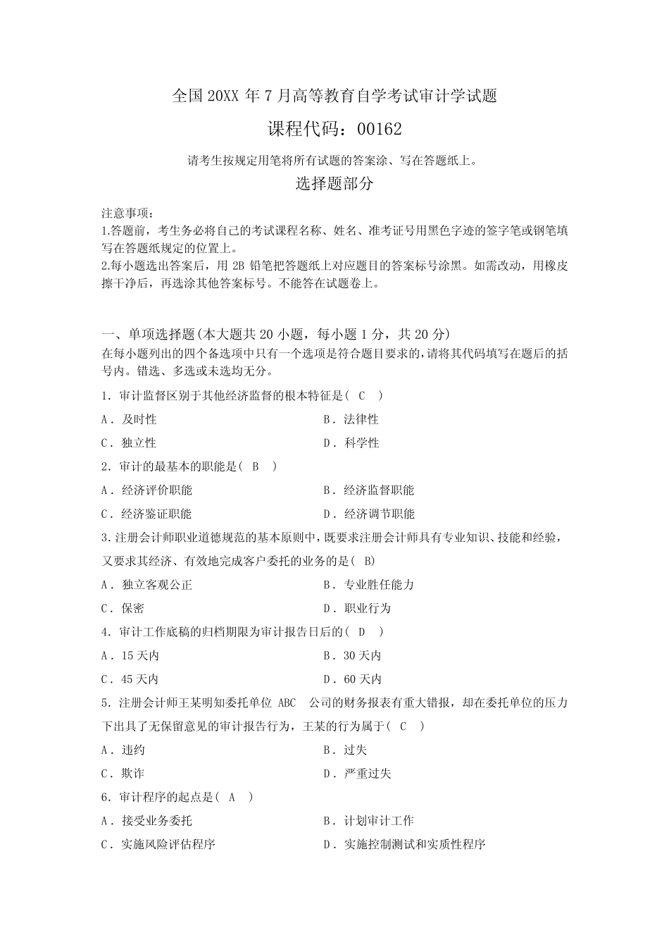 全国7月高等教育自学考试审计学试题及答案 _第1页