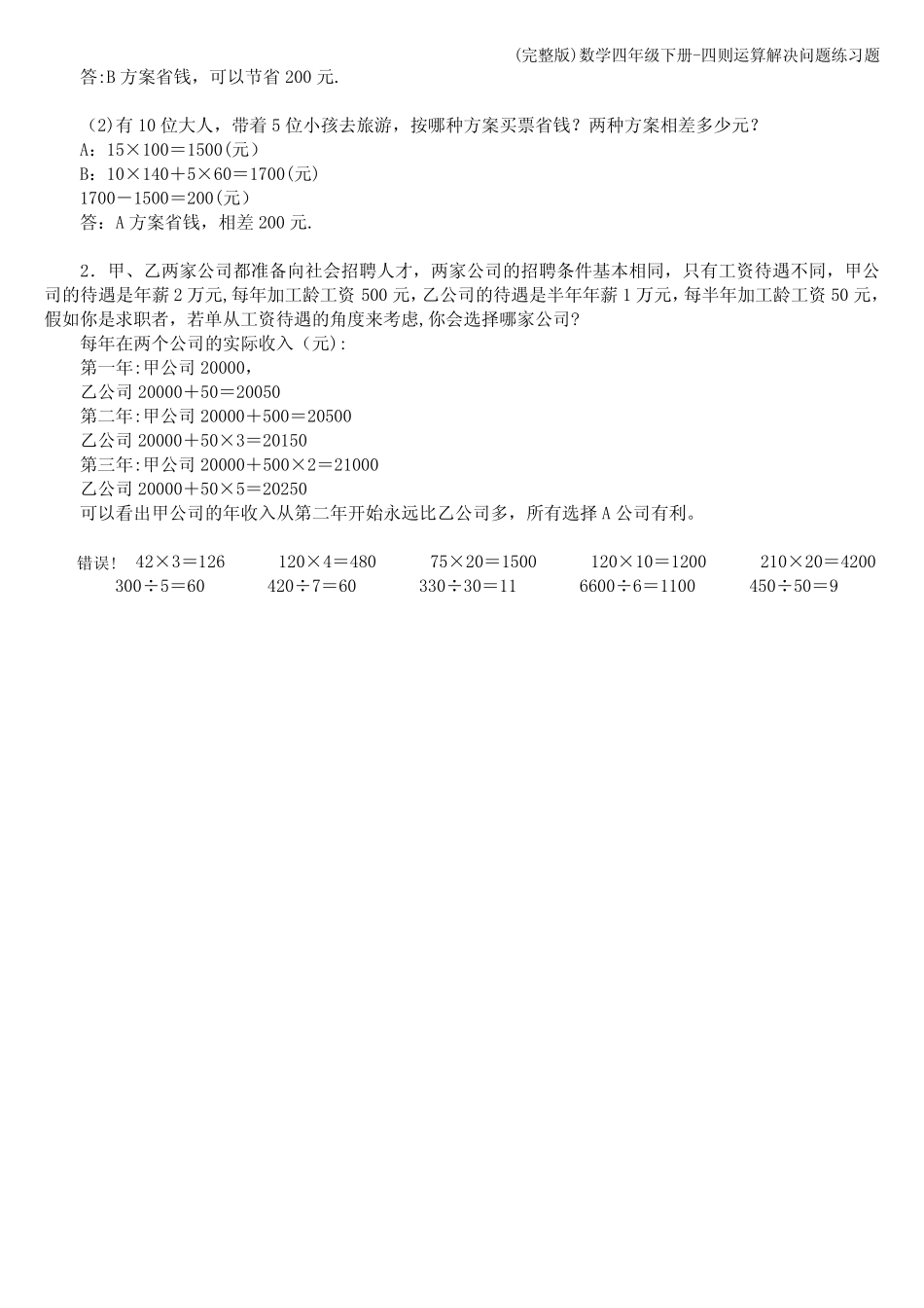 (完整版)数学四年级下册-四则运算解决问题练习题 _第2页
