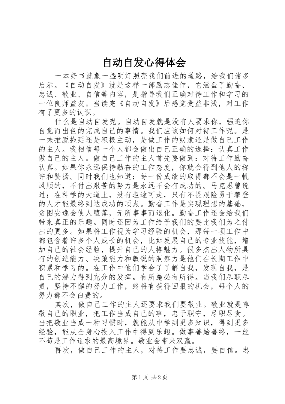 自动自发心得体会_第1页