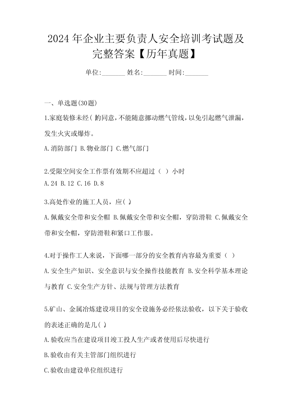 2024年企业主要负责人安全培训考试题及完整答案【历年真题】_完整文 _第1页