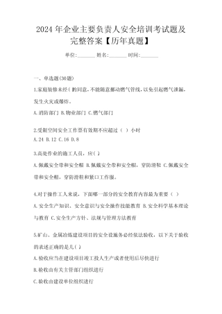 2024年企业主要负责人安全培训考试题及完整答案【历年真题】_完整文 