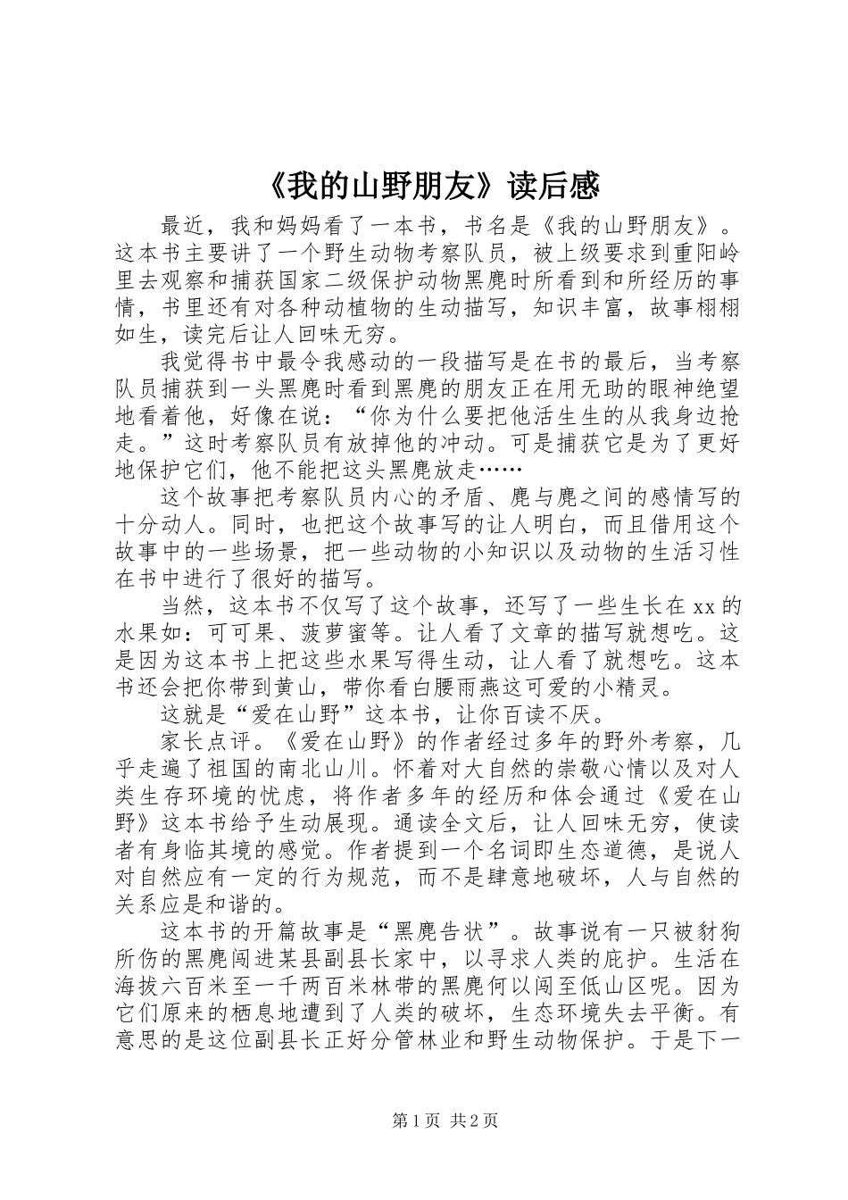 《我的山野朋友》读后感_第1页