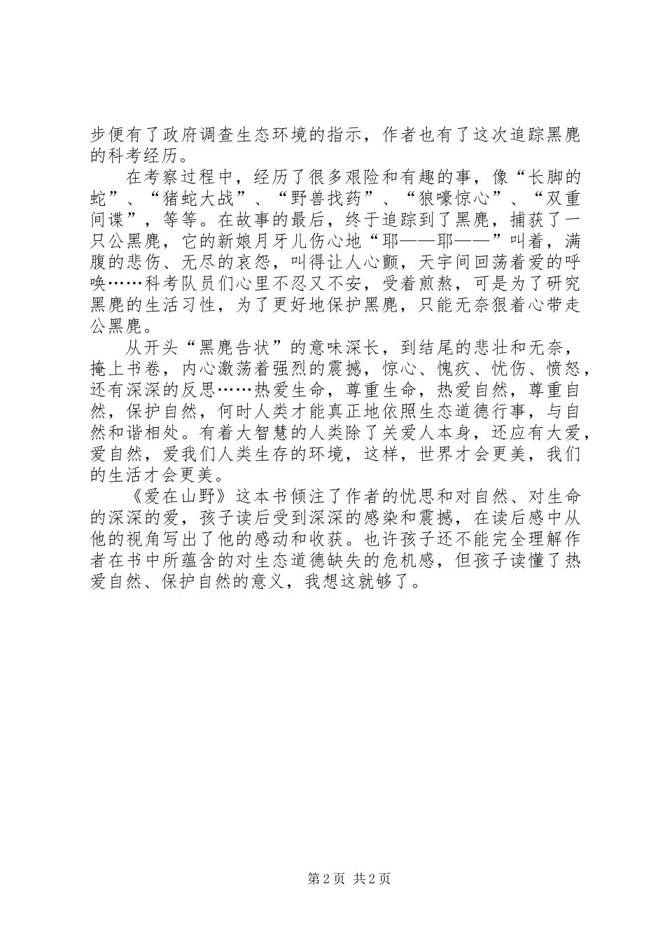 《我的山野朋友》读后感_第2页