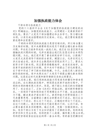 加强执政能力体会