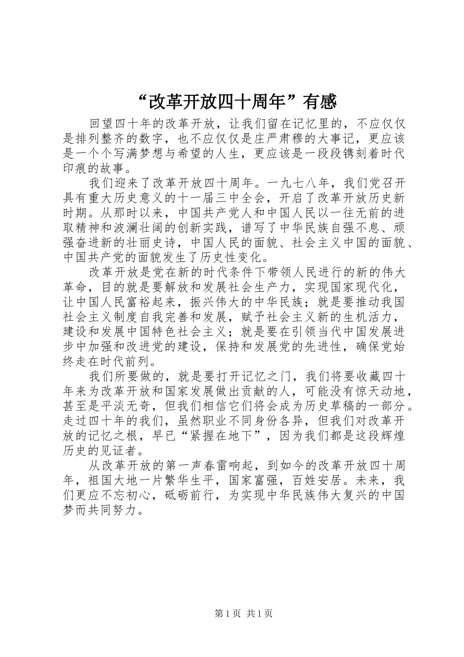 “改革开放四十周年”有感_第1页