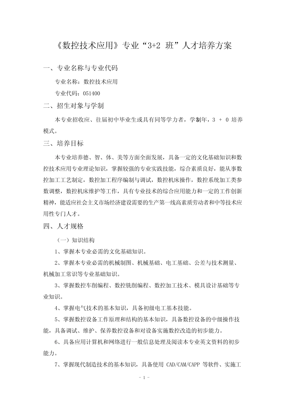 《数控技术应用》专业“3+2班”人才培养方案(中职) _第1页