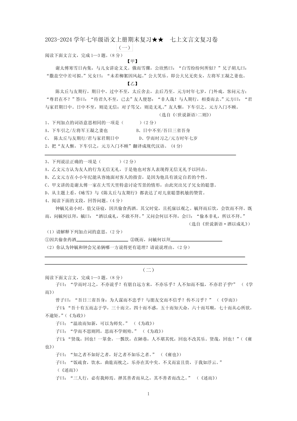 2023-2024学年七年级语文上册期末 文言文复习卷(附答案) _第1页