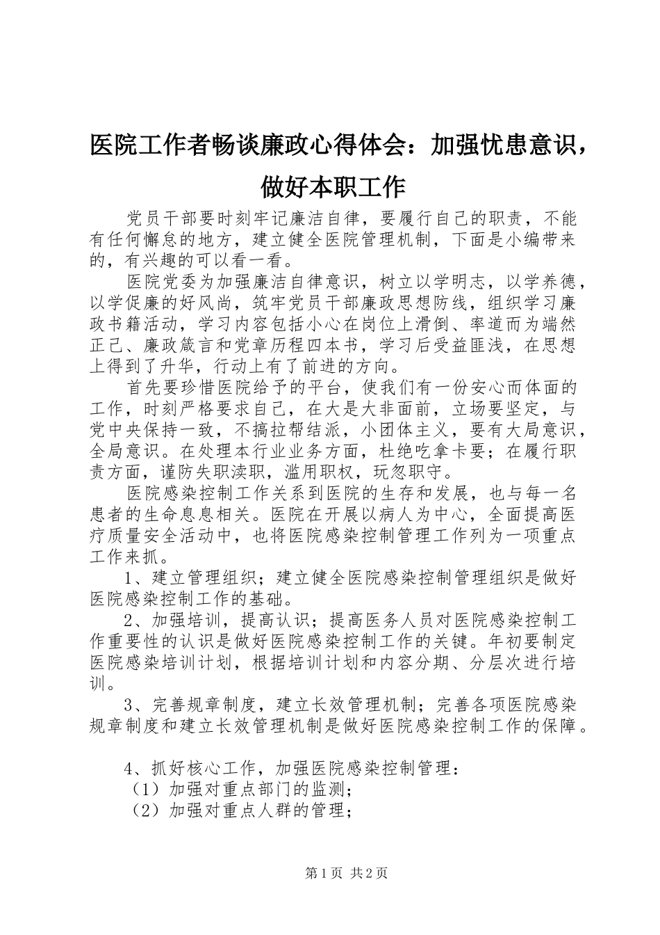 医院工作者畅谈廉政心得体会：加强忧患意识，做好本职工作_第1页