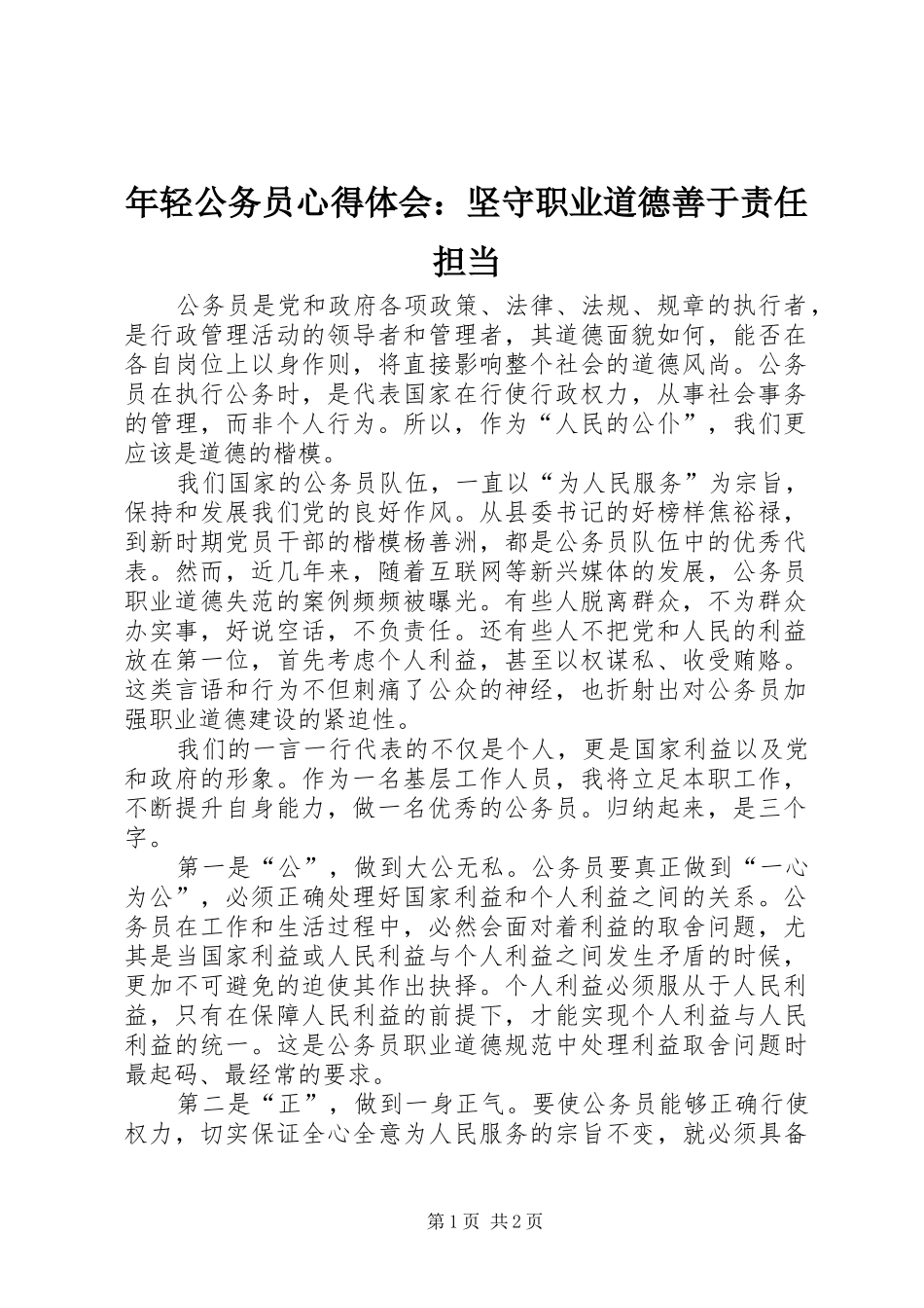 年轻公务员心得体会：坚守职业道德善于责任担当_第1页