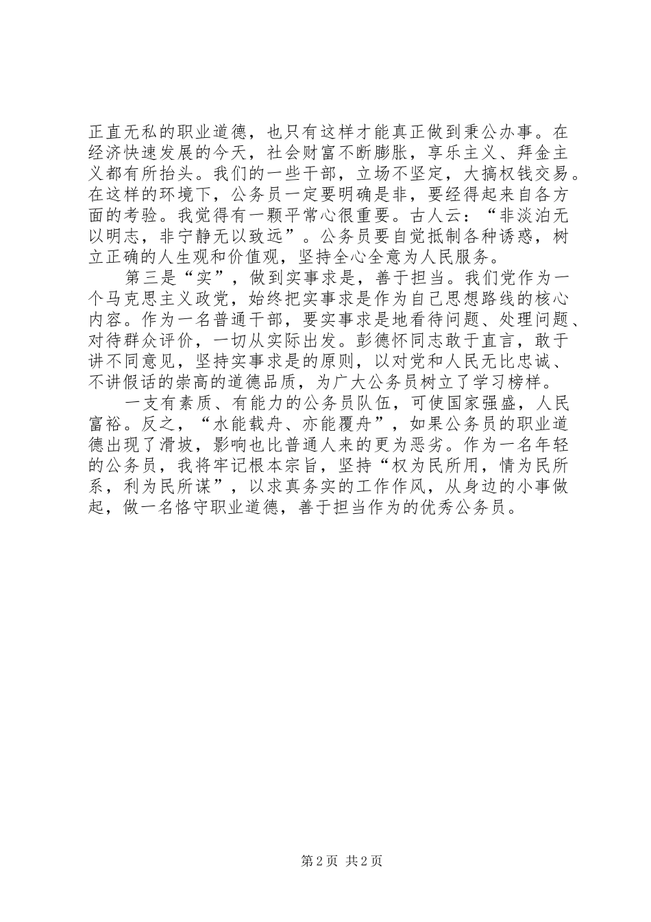 年轻公务员心得体会：坚守职业道德善于责任担当_第2页