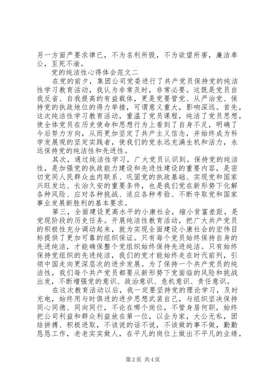 党的纯洁性心得体会_第2页