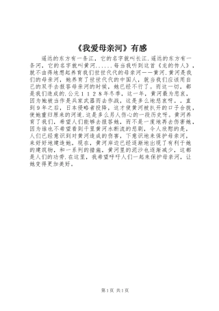 《我爱母亲河》有感