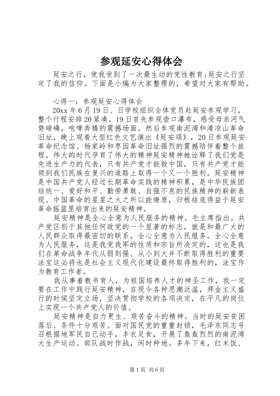 参观延安心得体会_第1页