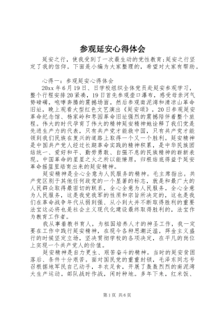 参观延安心得体会