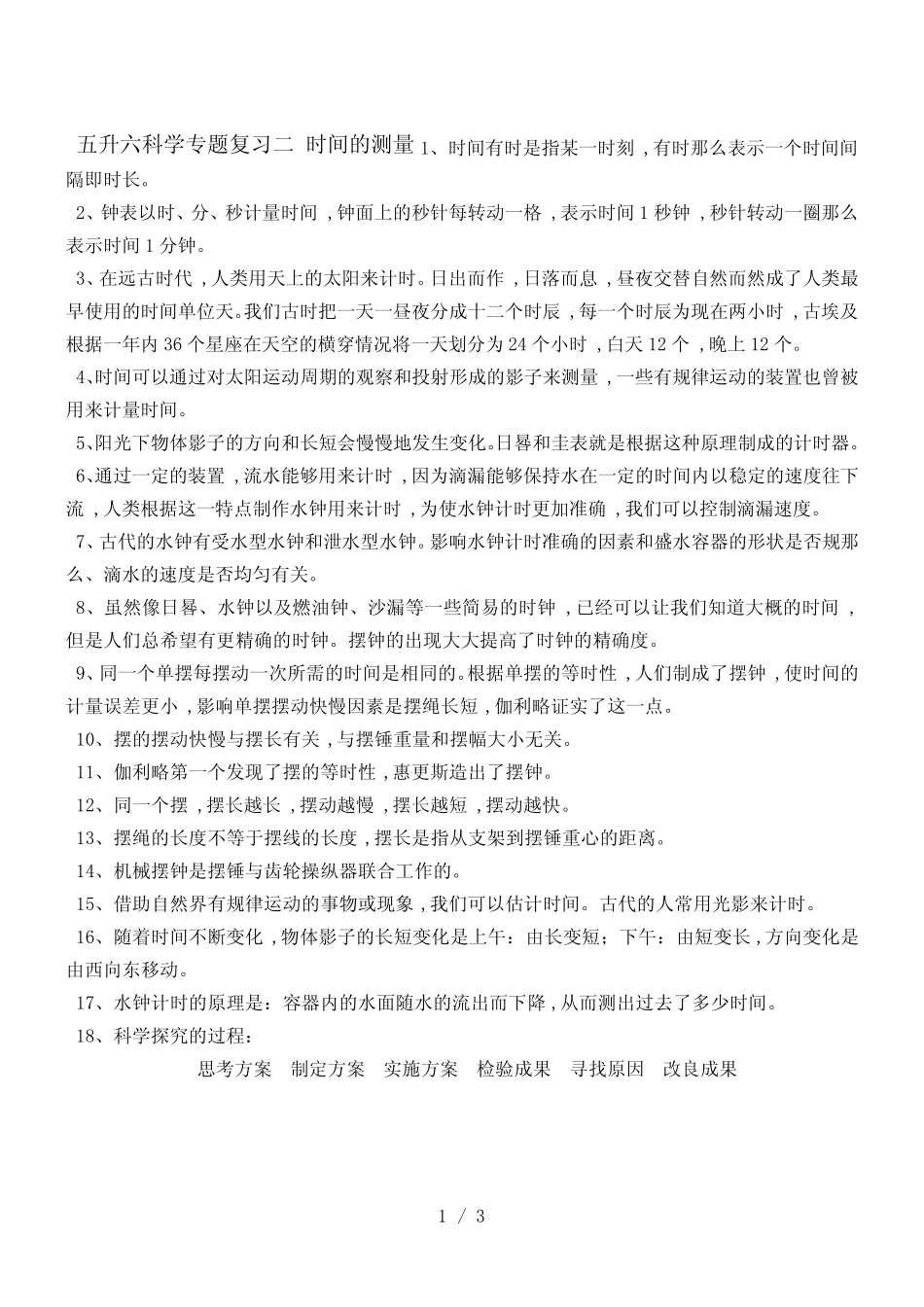 五年级下册科学专题复习二 时间的测量教科版_第1页