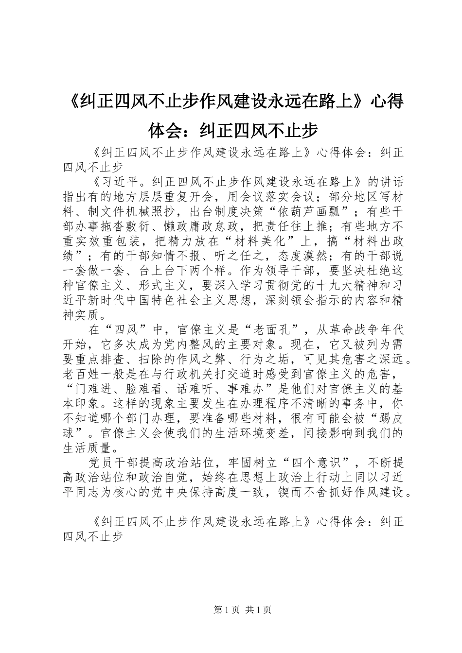 《纠正四风不止步作风建设永远在路上》心得体会：纠正四风不止步_第1页