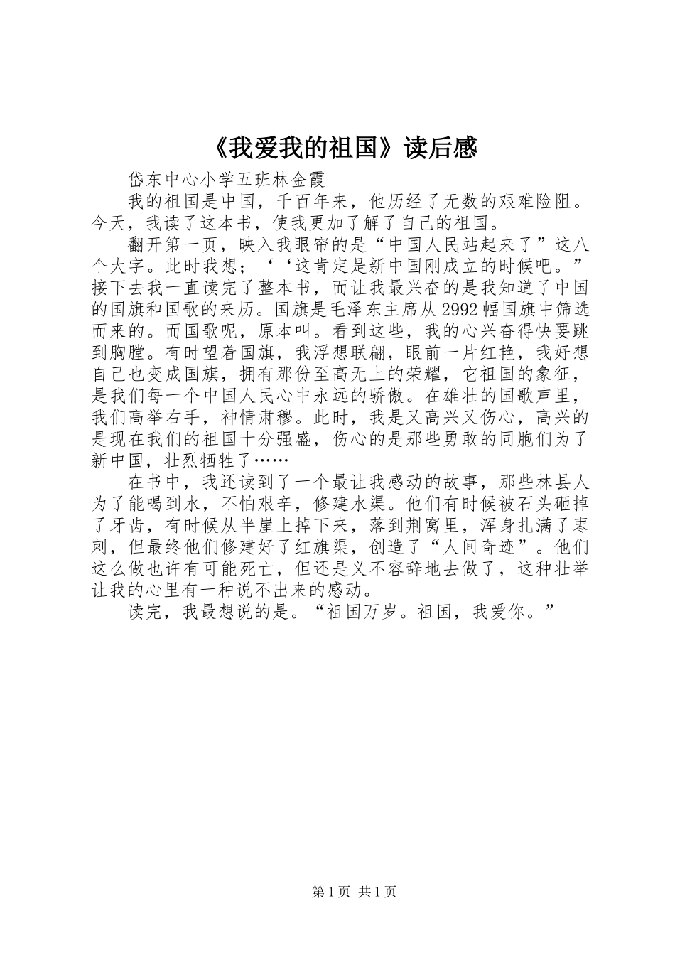 《我爱我的祖国》读后感_第1页