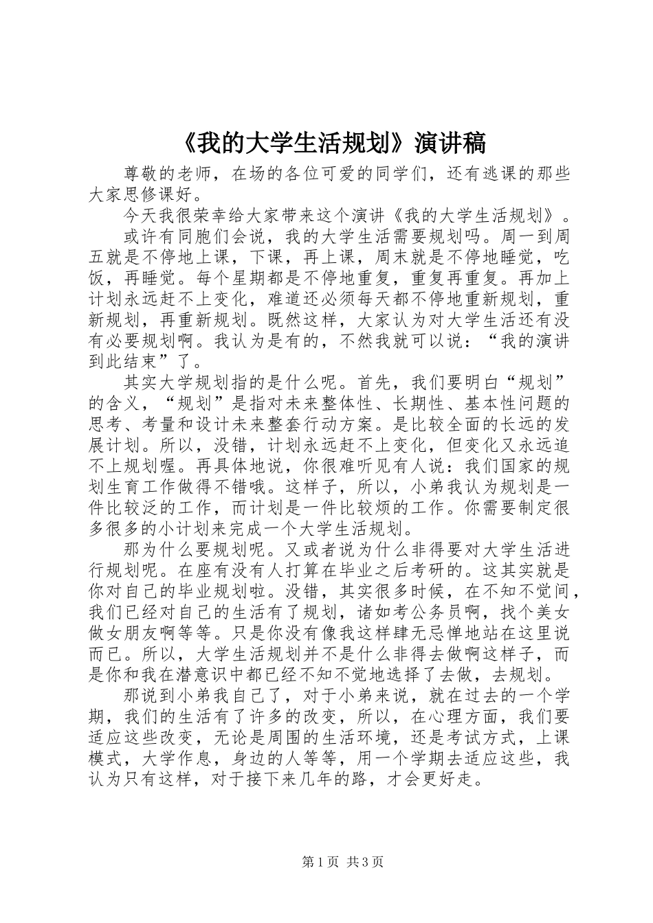 《我的大学生活规划》演讲稿_第1页
