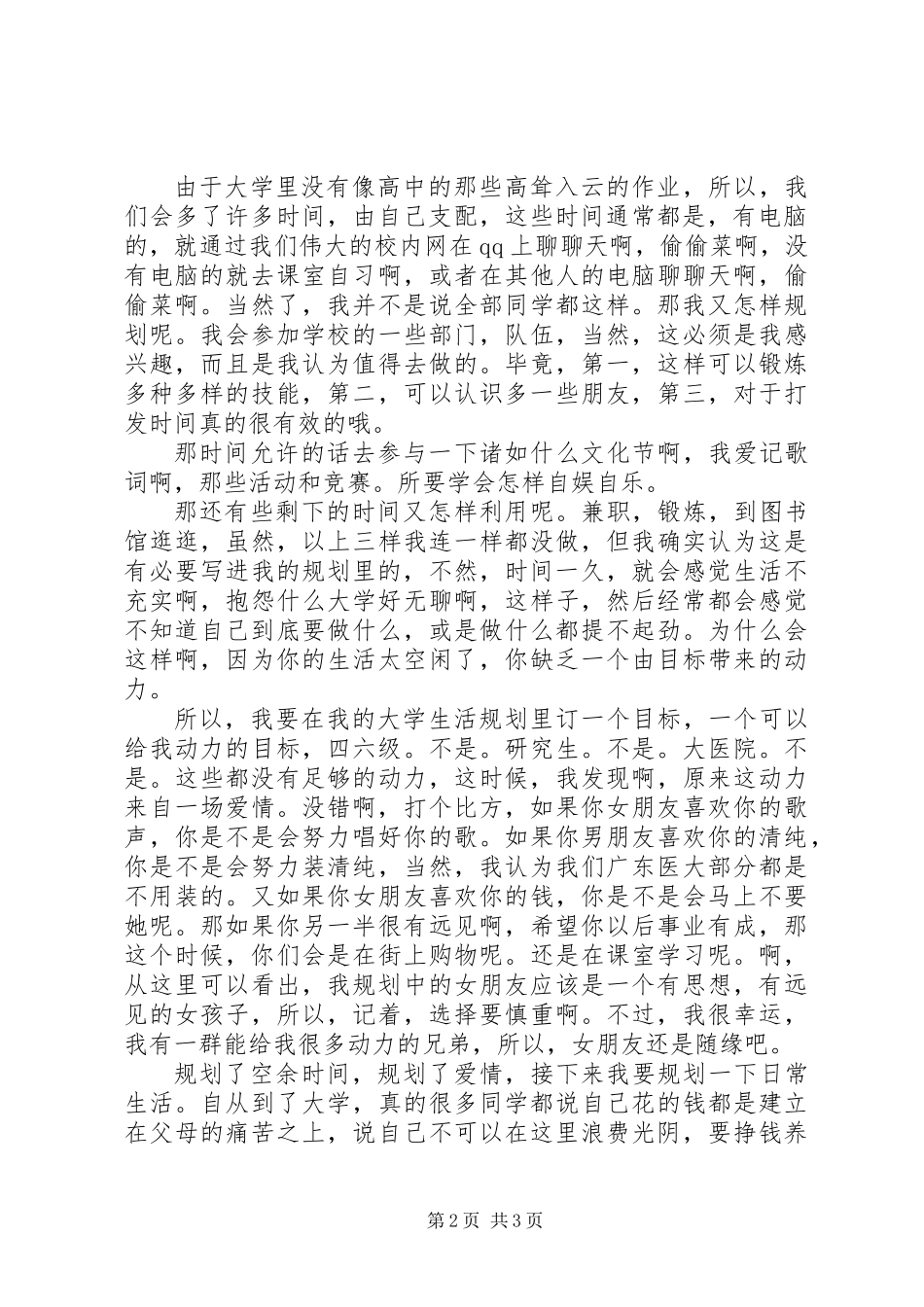 《我的大学生活规划》演讲稿_第2页