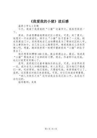 《我爱我的小猪》读后感