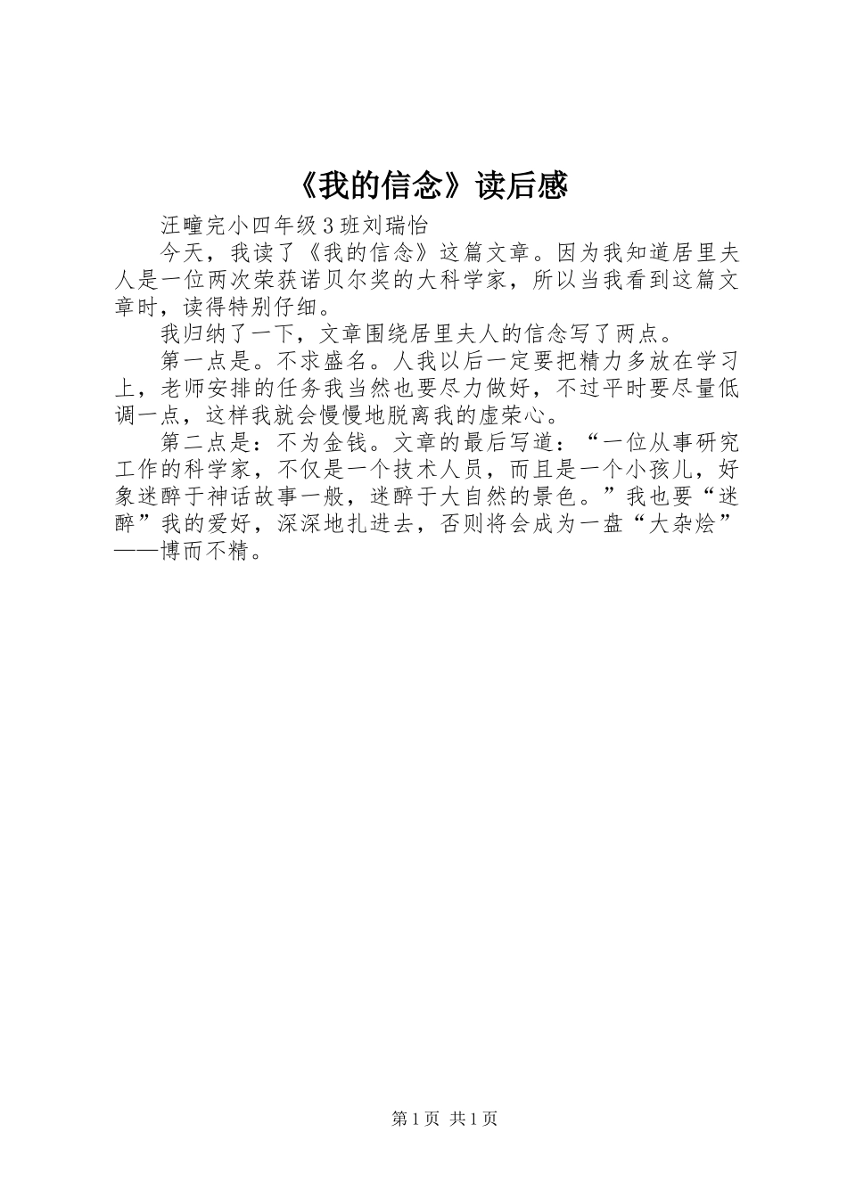 《我的信念》读后感 (2)_第1页