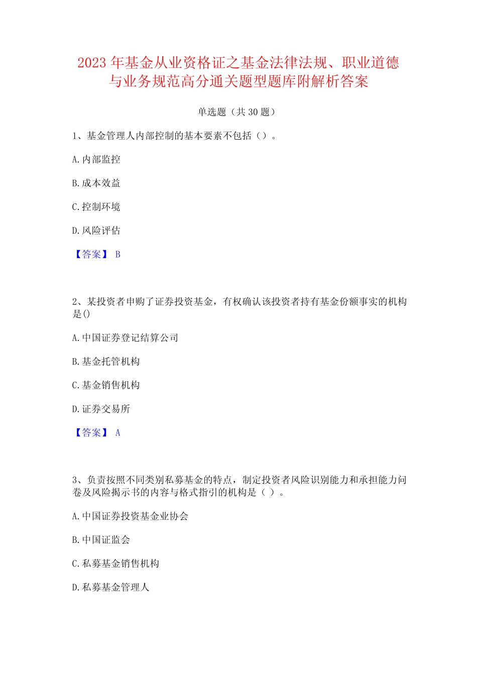 2023年基金从业资格证之基金法律法规职业道德与业务规范高分通关题型题_第1页