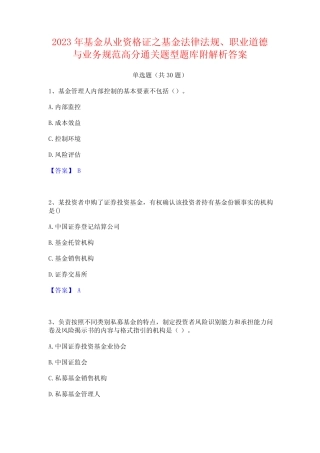 2023年基金从业资格证之基金法律法规职业道德与业务规范高分通关题型题